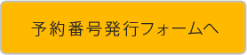 初診予約番号発行フォームへ