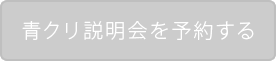 青クリ説明会申し込みフォームへ